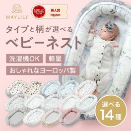 MAYLILY ベビーネスト ポーランド ベビーベッド クーファン 新生児 出産祝い ベビーギフト 持ち運び ベビーシャワー エコテックス認証 ベッドインベッド 添い寝 洗濯可能 メイリリー baby nest ベビーベッド【送料無料】