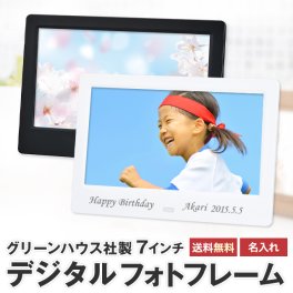 名入れデジタルフォトフレーム　グリーンハウス7インチ 　好きな文字入れ無料！