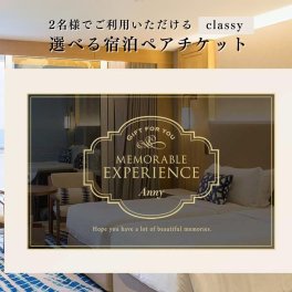 Anny 【選べる】ギフト 宿泊ペアチケット -Classy- カタログギフトチケット 贈り物 プレゼント 宿 ホテル 旅行 贅沢 ステイ 泊り 旅館 女性 男性 友人 両親 結婚祝い 結婚記念日 親孝行 還暦祝い 記念日 誕生日 ギフト お祝い メッセージカード ラッピング ギフト 父の日 2026 プレゼント
