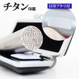 印鑑 はんこ アタリ付き シルバーブラスト チタン印鑑 ブラックもみ革印鑑ケース付 (10.5～18mm) 銀行印 認印 印鑑 ハンコ 就職祝い 印鑑セット