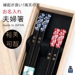 ギフト 【名入れ】ペア 夫婦箸 南天の実 木箱入り ギフト | 箸 お箸 おはし 名前入り 名入れギフト 結婚記念日 誕生日プレゼント 祖母 祖父 両親 父 母 入籍祝い おしゃれ セット 還暦祝い 景品 施設 孫 セラミック藍