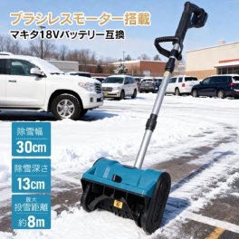 マキタ18Vバッテリー 互換 コードレス 除雪機 電動 電動スノースロー 除雪幅30cm 電動除雪機 ロータリー式 ハイパワー 小型 家庭用 手押し式 雪かき コンパクト 道路 除雪用品 庭 道路 階段 テラス 除雪 雪かき 降雪 災害 救助 折りたたみ 収納 軽量 新発売 新商品 即納