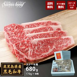 【特製ソース付き】鹿児島県産 黒毛和牛 ロースステーキ 170ｇ × 4枚【無料ラッピング】【選べるデザイン】ギフト 送料無料 お肉 ステーキ サーロイン 黒毛和牛 中元 夏ギフト