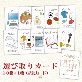 1歳 誕生日 選び取りカードセット 10枚+1枚（記念カード）おしゃれ かわいい 手書き風 一升米 一升餅 一歳 お祝い メール便送料無料