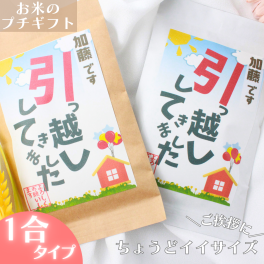 引越し挨拶 工事 リフォーム 粗品 近所 あいさつ品 手軽 プチギフト 名入れ おしゃれ センス お米 品物 こしひかり 1合 300円 安い