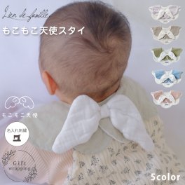Lien de famille 天使の羽根スタイ もこもこ天使 5色から選べる 名入れ ベビー スタイ よだれかけ ビブ 出産祝い ギフト かわいい 女の子 男の子 ベビー プレゼント 天使のはね グリーン ピンク ブルー 男女兼用