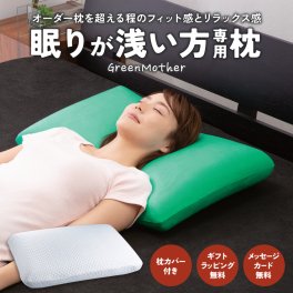 グリーンマザー 【枕カバーセット】 高め 枕 母の日 父の日 誕生日 実用的 ギフト 健康【ラッピング＆メッセージカード無料】 おすすめ 誕生日プレゼント 寝具 肩こり 人気 首こり 横向き 枕難民 無呼吸症候群 やわらかい 低反発 大きい