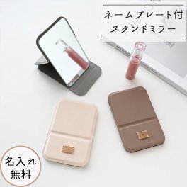 【 折りたたみ スタンドミラー ネームプレート 名入れ 】 コンパクトミラー ポケットミラー ハンドミラー 手鏡 ニュアンスカラー ギフト 名入れ無料 くすみカラー プレゼント 贈り物 誕生日 記念日 父の日