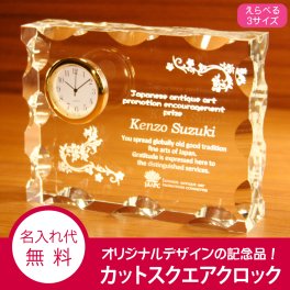 【名入れギフト】カットスクエアクロック(フルカスタマイズ) 選べる3サイズ★還暦、喜寿など長寿のお祝い、退職記念のお祝いにも！