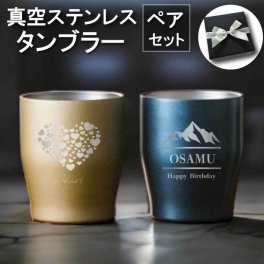 L2 ペアセット【名入れ 無料】真空ステンレス カラータンブラー 350ml《選べる デザイン ペア》(タンブラー 保温 保冷 耐熱 真空 ステンレス 名前入りタンブラー ギフト プレゼント 誕生日 オリジナル 父の日 母の日 名前入り おそろい 退職祝い 送別 記念品 記念日)