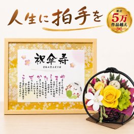 傘寿祝い 80歳 プレゼント 名前ポエム M＆和風プリザーブドフラワー「花月」セット 名前詩 友禅和紙タイプ 父 母 祖母 祖父 両親 孫から 男性 女性 名入れ 名前メッセージポエム 送料無料