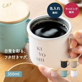 名入れ マグカップ ステンレスマグ サーモマグ 350ml 保温 保冷 蓋付き 竹蓋 和モダン ジャパンディ おしゃれ コーヒーカップ ティーカップ マグ コップ タンブラー 誕生日 プレゼント ギフト 新生活 引越し祝い 結婚祝い 即日発送 ザワウ ギフト 父の日 2026 プレゼント