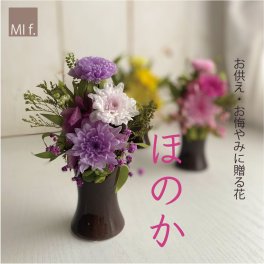仏花 プリザーブドフラワー 家具調仏壇　小型仏壇　お供え　花　「ほのか」
