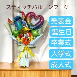 選べるバルーン スティッチバルーンブーケ キャラクターバルーン花束 バルーン 卒業祝い 入学祝 発表会 誕生日 当店オススメ 売れ筋 バレエ発表会花束 バルーンアート ピアノ発表会花束 バルーン成人式 バレエ発表会プレゼント 成人式花束 アルーンアート誕生日 演奏会