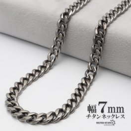 純チタン ネックレスチェーン 幅7mm 喜平チェーン 喜平チェーンネックレス シルバー 銀 シンプル 日常使い 普段使い メンズネックレス 金属アレルギー対応 男性