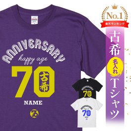 【名入れ】【送料無料】☆名入れＴシャツ　古希祝い☆【ANNIVERSARY HAPPY AGE70古希】