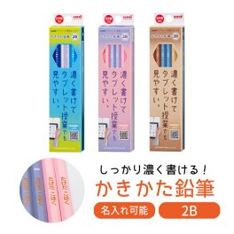 名入れ 三菱鉛筆 uni タブレット授業えんぴつ 2B 1ダース 鉛筆 かきかた鉛筆 六角軸  12本入り (naenc2)(YN)