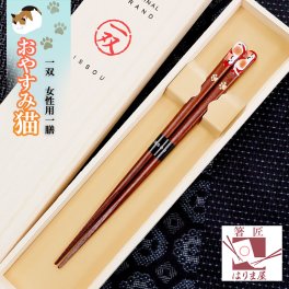 箸【一双 おやすみ猫 女性用一膳 桐箱入り】ねこ ネコ プレゼント 誕生日 還暦祝い おしゃれ クリスマス ギフト 贈り物 友達 母の日 義母 内祝い お返し 友達 内祝い 高級 定年 退職祝い 初任給 漆塗り箸 記念品 初任給 女性 還暦 古希 喜寿 傘寿 米寿 卒寿 白寿 百寿 祖父 おばあちゃん 敬老の日 孫 40代 50代 60代 70代 80代
