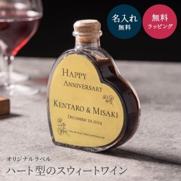 名入れ ルミエール スイートワイン 200ml パーティ 誕生日 名前入り 名入れ無料 贈り物 ギフト ラッピング プレゼント かわいい おしゃれ 結婚祝い クリスマス プレゼント ギフト 父の日 2026 プレゼント