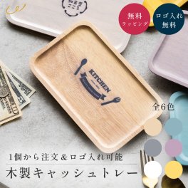 【ロゴ入れ無料】木製キャッシュトレー 11cm×18.5cm 全6色 開店祝い オリジナル キャッシュトレイ キャッシュトレー 木製 ロゴ入れ 名入れ おしゃれ 名前入り ジュエリートレー プレゼント 開業祝い 1周年 記念品 お祝い 友達 サロン 美容室 周年祝い 5周年 10周年 ジュエリートレイ 鍵置きトレイ インテリア 木 玄関 鍵置き場 ノベルティ ザワウ