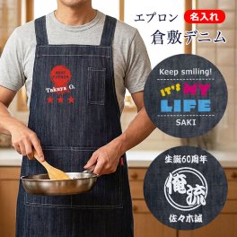 倉敷デニム エプロン 名入れ メンズ レディース おしゃれ かぶるだけ 肩掛け ワークエプロン プレゼント 綿 男女兼用 キッチングッズ ギフト 退職祝い 誕生日 男性 女性 20代 30代 40代 50代 60代 70代