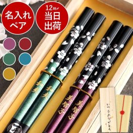 【 送料無料 】【 名入れ 夫婦箸 若狭塗 銀舞桜箸 ペアセット 】 お箸 おしゃれ かわいい お揃い 日本製 桜 花柄 食器 和風 名前入り 名入り ギフト 誕生日 プレゼント 結婚祝い 結婚記念日 両親 祖父母 男性 女性 還暦 古希 長寿 贈り物 おすすめ お祝い