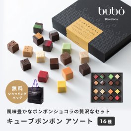 ブボバルセロナ bubo キューブボンボン アソート 16種 チョコレート ショッパー付き バレンタイン ホワイトデー ブランド 高級 おしゃれ ギフト プレゼント 贈り物 女性 男性 義理チョコ 御礼 お返し 彼氏 彼女 職場 仕事 ボンボンショコラ チョコレート 2026 高級チョコ スイーツ デパート おいしい 20代 30代 40代 50代