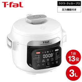ティファール T-fal ラクラ・クッカー・プロ 自動調理鍋 ホワイト（圧力機能付き） CY3811J0 / 電気圧力鍋 圧力鍋 3L 2～4人分 マルチクッカー 自動調理 圧力調理 炒める 煮込む 蒸す 炊飯 キッチン家電 調理家電 送料無料