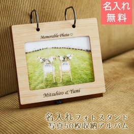 名入れ フォトスタンド めくり型アルバム 写真50枚収納 【名入れギフト・名入れプレゼント・結婚記念日・結婚祝い】　友人への結婚祝いのプレゼントや、ご両親への記念日の贈り物などに、名入れフォトスタンドはいかがでしょうか。フレーム背面のポケットに、写真が50枚収納できます。名入れ フォトフレーム フォトスタンド 写真立て