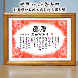 還暦祝い 還暦プレゼント 60歳お祝い お名前ポエム 名前 詩 退職祝い 結婚記念日 還暦 古希 米寿 傘寿 卒寿 喜寿 白寿 百寿 長寿祝いなどのお祝いに 1人用～2人用　名前ギフト詩 名入れプレゼント ネームポエム 名前の詩 バラの花束