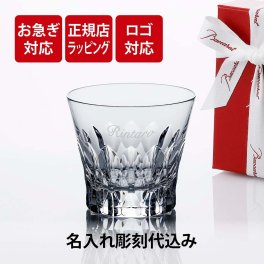 【お急ぎ対応】Baccarat バカラ ダリア タンブラー 単品 名入れ彫刻代込み 父の日 グラス 法人 周年 記念品 お祝 名前入り 名入れ ギフト プレゼント ホールインワン 誕生日 記念日 正規品 ブランド 高級 人気 刻印 名前 永年勤続 イヤーグラス