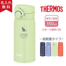 ★【名入れ無料】サーモス THERMOS 真空断熱ケータイマグ JNR-353 超軽量《マーク》（保冷保温 魔法瓶構造 二重構造 名入れ水筒 名入れケータイマグ 名入れグラス オリジナル マイボトル） 即日 出産祝い おすすめ 卒業 卒団