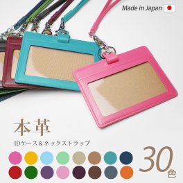 ［名入れ］本革 IDカードケース & ネックストラップ【選べる 縦型 / 横型 】【ヴァリアスカラー】 社員証 ケース IDカードホルダー 革 ID カード ホルダー IDケース / 日本製 手作り 有料で 名入れ 可能 / おしゃれ シンプル ギフト 贈り物 /