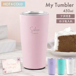 【 送料無料 】【 名入れ マイタンブラー 450ml 】 名前入り タンブラー おしゃれ 人気 女性 名入り マイボトル おすすめ 真空断熱 二重構造 保温 保冷 蓋付き かわいい 誕生日 プレゼント 友達 彼女 記念日 ギフト 妻 母