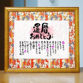 還暦祝い 還暦プレゼント 60歳お祝い お名前ポエム お父さん お母さん 退職祝い 各種贈り物に 名前ギフト詩 友禅和紙✕ちぎり和紙 (お一人フルネーム～お二人様用) 世界にたったひとつ  ネームポエム