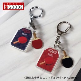 卓球 お守り 卓球部 部活 キーホルダーSサイズ 優勝記念 卒団記念 卒部記念 記念品 表彰 スポーツ大会 オリジナルデザイン ギフト 名入れ プレゼント オリジナルグッズ チームの記念品 おしゃれ 景品 参加賞 贈り物 誕生日