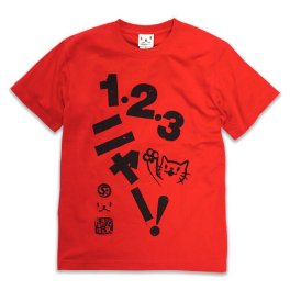 猫 ねこ おもしろ かわいい Tシャツ 123ニャー！ ( レッド ) | ネコ 猫柄 猫雑貨 | メンズ レディース 半袖 | おもしろTシャツ おしゃれ ペアルック プレゼント | 大きいサイズ 【メール便】 SCOPY / スコーピー