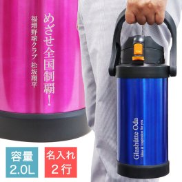 名入れ 2行☆【 ステンレスジャグ 2.0L 】☆ 名前 メッセージ 入り 2000ml ☆ 【水筒】【スポーツジャグ】【保冷専用】【タンブラー】【ステンレス】【直飲み】【2L】【野球】【サッカー】【ゴルフ】【子供用】【子ども】【父の日】【部活】【スポーツ】【クラブ活動】【プレゼント】【熱中症対策】【ジャグ】【スポーツ飲料】【ラッピング】【包装 無料】【記念品】【誕生日】