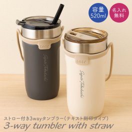 名入れ タンブラー ストロー ストロー付き ストロー付きタンブラー 520ml 3way 蓋付き 持ち運び 水筒 トラベルタンブラー 真空二重構造 保温 保冷 大容量 真空断熱 タンブラー ステンレス サーモ 保温 保冷 洗いやすい シンプル 名前入り