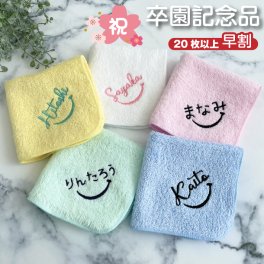 早割【名入れ 刺繍】名前入り ハンカチ《ネームにこ》(名入れハンカチ ギフト プレゼント 誕生日 卒園 幼稚園 保育園 卒園ギフト 記念品 贈り物 ハンドタオル タオルハンカチ ハンカチタオル おしゃれ かわいい 雑貨 子供用ハンカチ 入園準備 スマイル) 88