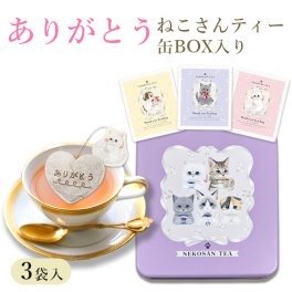 【当店限定 ねこ缶】猫 紅茶 ティーバッグ ありがとうねこさんティー (NEKOSAN-TEA) ペルシャ (さくらんぼ) & ブリティッシュショートヘア (ブルーベリー) & スコティッシュフォールド (アルフォンソマンゴー) (3種×2セット)