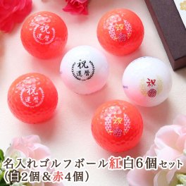  名入れ ゴルフボール 紅白【6個】セット 退職祝い 還暦祝い 父の日 ゴルフグッズ ゴルフ小物 プレゼント 赤 ゴルフ用品 誕生日 記念日 敬老の日 古希 喜寿 傘寿 結婚祝い 男性 女性 上司 ゴルフ好き 20代 30代 40代 50代 60代 70代 80代