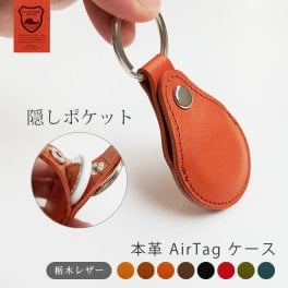 ［名入れ］本革 AirTag ケース キーホルダー【栃木レザー】 AirTag ホルダー エアタグ カバー 窓無し 隠しポケット キーリング / 500円玉が2枚 入る コインケース / おしゃれ かわいい ビジネス用 ギフト 贈り物 / 革 本革 レザー 国産 日本製 ハンドメイド