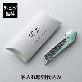 【お急ぎ対応】リファ ハートコーム アイラ エメラルド 単品 名入れ彫刻代込み 正規品 名前 刻印 彫刻 プレゼント 誕生日 女性 ブランド 人気 コーム ヘアケア メイクコーム 美髪 ツヤ髪 前髪 顔周り クシ ReFa 美容グッズ 母の日 コスメ 名入れ ギフト おすすめ グリーン