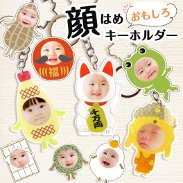 敬老の日 キーホルダー オリジナル 写真プリント 写真入り オリジナルグッズ 子供の写真 赤ちゃんの写真 着ぐるみ 顔はめ ギフト プレゼント 孫 祖父母 誕生日 記念品 還暦祝い お祝い 内祝い オーダー オーダーメイド おじいちゃん おばあちゃん