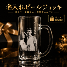 ビール ジョッキ 写真 彫刻 名入れ オリジナル オーダーメイド 誕生日 卒業 退職 父の日 記念品 ギフト プレゼント 敬老の日 写真入り 名入り ロゴ入り 写真入りグラス グラス彫刻 ビアジョッキ