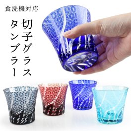 【名入れOK】切子 グラスタンブラー 4色から選べる（コバルト（紺）・赤・レイクブルー・インクブルー）食洗機対応 彫刻名入れ可能