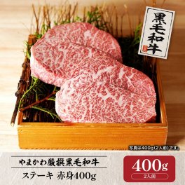 【黒毛和牛】ステーキ 赤身400g (2人前)