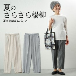 【見た目も涼しい】シニアファッション レディース 80代 70代  90代 春夏 日本製 さらさら楊柳 夏向き総ゴムパンツ 股下57cm おばあちゃん 服 プレゼント 婦人服  祖母 お年寄り 老人 高齢者 ギフト おしゃれ 夏 涼しい 夏用パンツ（cyn-fb2-197）