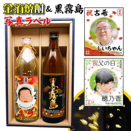 【送料無料】黒霧島と写真名入れ金箔焼酎ギフトセット【900ml×720ml】選べるラベルデザイン赤霧セット！還暦祝い 内祝い 父の日 退職祝い 名前入り 男性 お歳暮